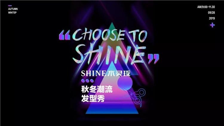 SHINE FASHION HAIR SHOW丨型随心动 一触即发