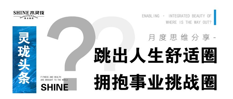 灵珑头条 | 月度思维分享-跳出人生舒适圈，拥抱事业挑战圈  水灵珑美业  4月15日