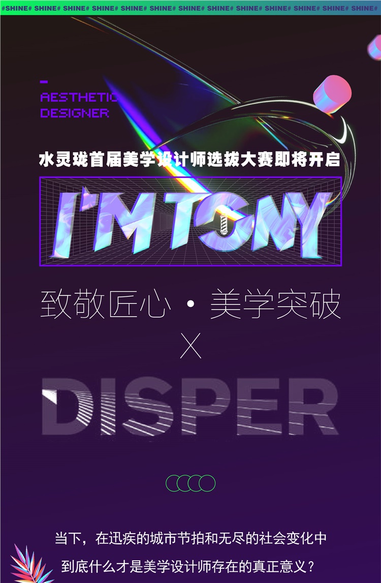 致敬匠心 美学突破|水灵珑首届《I‘M TONY》选拔大赛即将开启